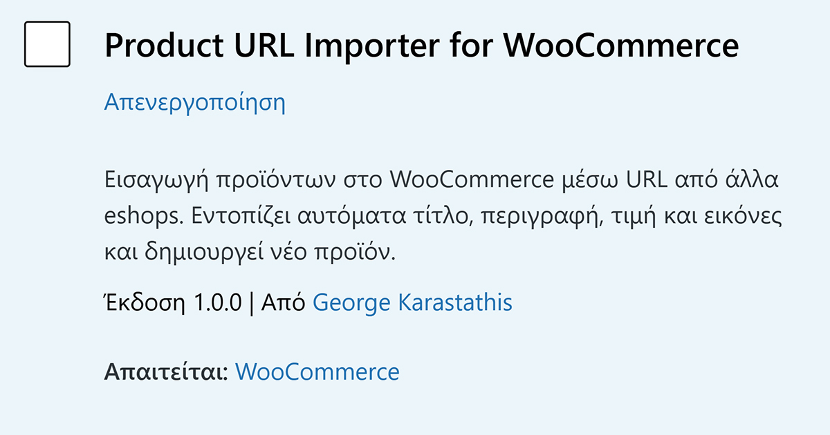 Εισάγετε προϊόντα στο WooCommerce αντιγράφοντας απλά ένα URL. Το plugin εντοπίζει αυτόματα τίτλο, τιμή, εικόνες και περιγραφή